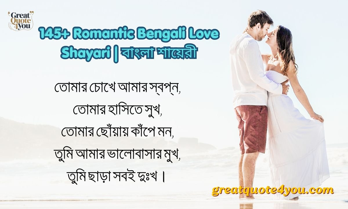 145+ Romantic Bengali Love Shayari | বাংলা শায়েরী