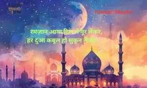 220+ Ramzan Shayari | Ramadan Shayari | रमजान मुबारक शायरी (2026)