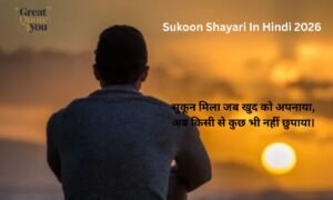 Best 180+ Sukoon Shayari In Hindi 2026 | जिंदगी सुकून शायरी