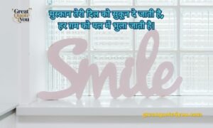 Top 165+ Smile shayari in Hindi 2026