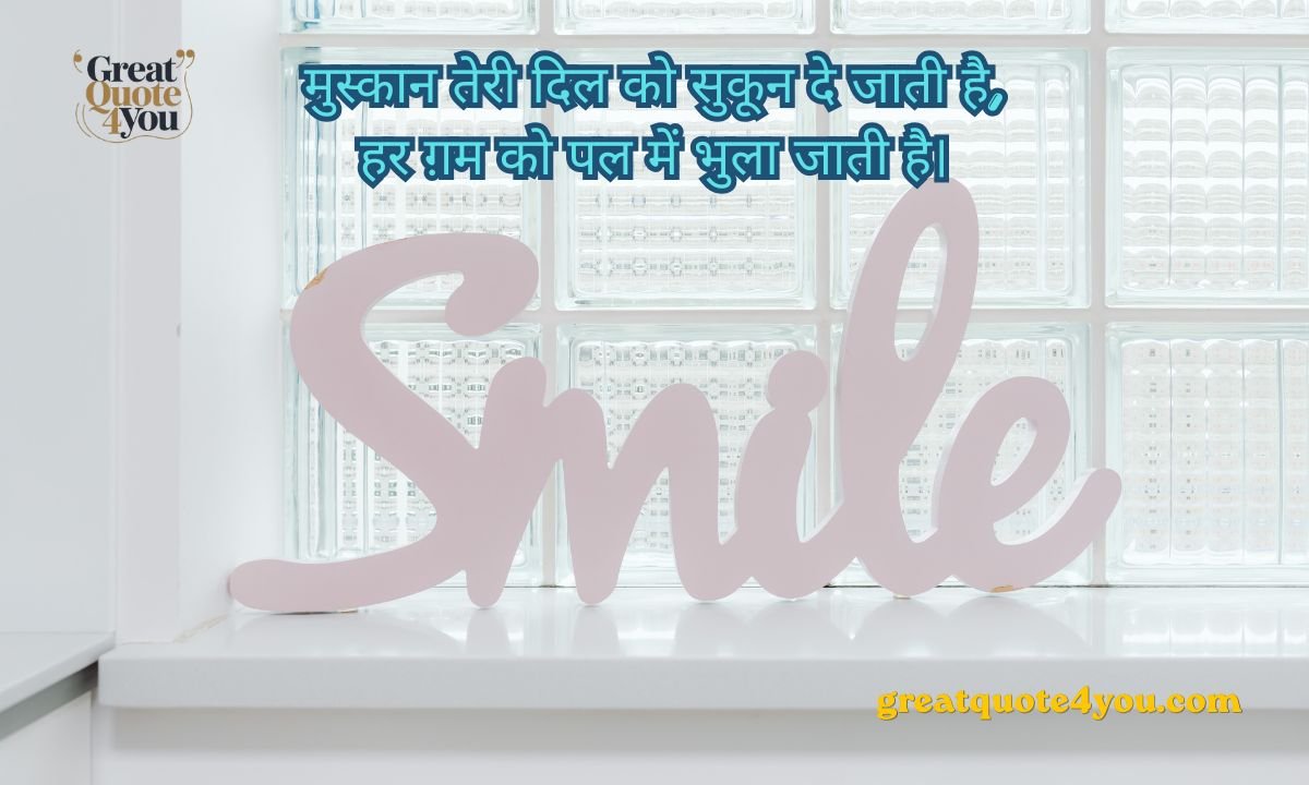 Top 165+ Smile shayari in Hindi 2026